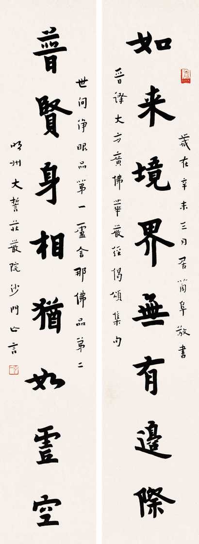 弘一 楷书八言联 对联